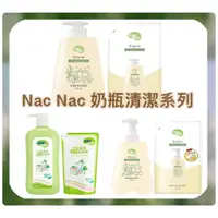 在飛比找蝦皮購物優惠-*現貨附發票* nac nac 酵素奶蔬洗潔精 酵素奶瓶蔬果