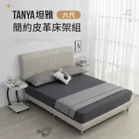 在飛比找蝦皮商城優惠-【IDEA】TANYA坦雅簡約皮革床架/房間2件組(床頭+床