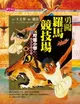 【電子書】【可能小學的西洋文明任務】4 勇闖羅馬競技場