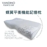 在飛比找蝦皮商城優惠-VANDINO 記憶枕 蝶翼 平衡枕 機能枕 (65x34x