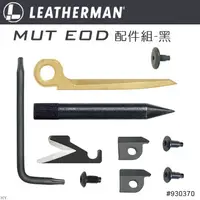 在飛比找PChome24h購物優惠-Leatherman MUT EOD配件組-黑