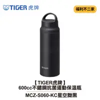 在飛比找蝦皮購物優惠-【福利不二家】【TIGER虎牌】600cc不鏽鋼抗菌運動保溫