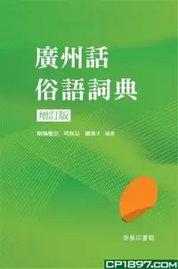 在飛比找Yahoo!奇摩拍賣優惠-% 香港 廣州話俗語詞典 (增訂版) 18商務 粵語文化學習