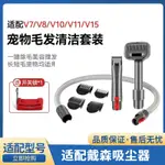 適配DYSON戴森吸塵器寵物吸頭剃毛器V7V8V10V11配件梳貓狗毛刷頭現貨秒發