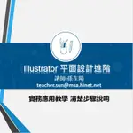 【零基礎學電腦】ILLUSTRATOR 平面設計進階