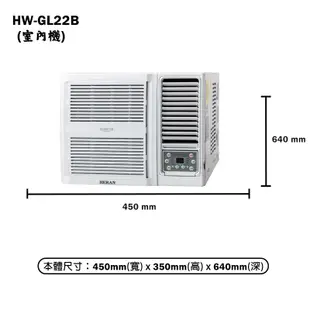 【HERAN 禾聯】 【HW-GL22B】R32變頻窗型冷氣機 標準安裝