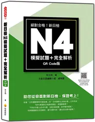 在飛比找TAAZE讀冊生活優惠-新日檢N4模擬試題＋完全解析QR Code版 (二手書)