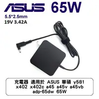 在飛比找蝦皮商城優惠-充電器 適用於 ASUS 華碩 y581 x402 x402