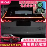 2024年式本田 HONDA CRV6 6代CRV 貫穿尾燈  LED煞車流光燈 後尾燈總成