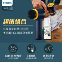 在飛比找momo購物網優惠-【Philips 飛利浦】小旋風電動洗鞋機(GCA1000)