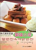 在飛比找三民網路書店優惠-美味小菜-韓式美味菜譜-2（簡體書）