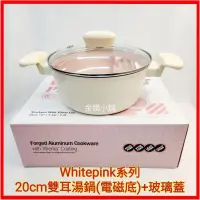 在飛比找蝦皮購物優惠-♥️Whitepink系列20cm雙耳湯鍋(電磁底)+玻璃蓋