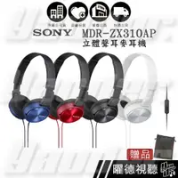 在飛比找PChome商店街優惠-【曜德視聽】SONY MDR-ZX310AP 藍色 潮流五色