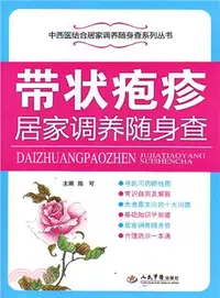 在飛比找三民網路書店優惠-帶狀皰疹居家調養隨身查（簡體書）