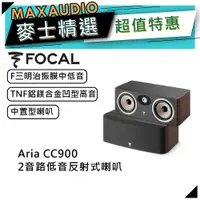 在飛比找蝦皮商城優惠-法國FOCAL Aria CC900 桃木｜低音喇叭｜中置型