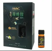 在飛比找Yahoo!奇摩拍賣優惠-HAC 台灣綠蜂膠噴劑 10ml/瓶（2025.06）