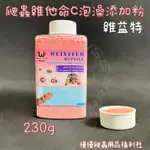 《慢慢爬》WEIYITER 維益特 爬蟲維他命C泡澡添加粉 泡澡 維他命 礦物質 新陳代謝 爬蟲 陸龜 蜥蜴 角蛙 蛇