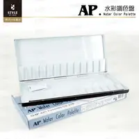 在飛比找蝦皮購物優惠-【時代中西畫材】韓國AP 鋁製水彩調色盤 26格/30格