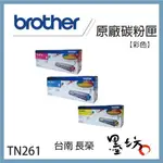 【墨坊資訊-台南市】BROTHER TN261 原廠黑色彩色碳粉匣 適用 3170CDW / 9330CDW