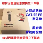 【捷盟監控】【含稅開發票】大同網路線 CAT.5E PE 純銅 305米 大同黑皮戶外線24AWG 大同黑皮室外線