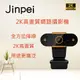 【Jinpei 錦沛】 2K (2560*1400) 高畫質網路攝影機 視訊鏡頭 內建麥克風 鏡頭支架JW-06B