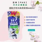 限時搶購【日本原裝P&G】 LENOR 運動衣物消臭柔軟精 柑橘(440ML)告別汗臭味