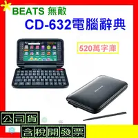 在飛比找蝦皮購物優惠-現貨 BESTA 無敵 CD-632電腦辭典 CD632電子