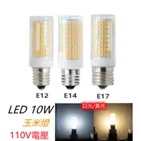 在飛比找蝦皮購物優惠-E12 /E14/ E17 LED 10W玉米燈 【台灣現貨