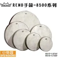 在飛比找蝦皮購物優惠-【 小樂器 】REMO手鼓HD-8400系列/HD-8500