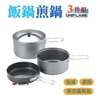 在飛比找蝦皮商城優惠-UNIFLAME 飯鍋煎鍋三件組附袋 U667613 鍋套組