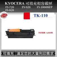 在飛比找Yahoo!奇摩拍賣優惠-【酷碼數位】Kyocera TK-110 適用 FS-720