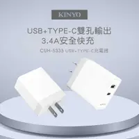 在飛比找有閑購物優惠-【KINYO】USB+Type-C充電器 CUH-5335