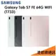 【原廠公司貨】三星 Galaxy Tab S7 FE WIFI 4G/64G 平板（T733）