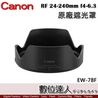 在飛比找蝦皮商城優惠-補貨 Canon 原廠遮光罩 EW-78F 適 佳能 RF 