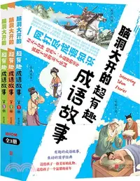 在飛比找三民網路書店優惠-圖說天下學生版套裝：腦洞大開的超有趣成語故事(全3冊)（簡體