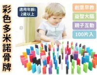 在飛比找Yahoo!奇摩拍賣優惠-DoBo多寶小舖 彩色多米諾骨牌100入 益智玩具 彩色積木