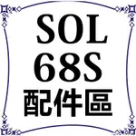 瘋馬二輪-配件區 SOL 68S 安全帽 配件 -頭頂/兩頰內襯  另有鏡片 鏡座  及其他廠牌配件  歡迎詢問