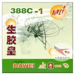 航天乒乓 DAWEI大維388C-1乒乓球膠皮生膠皇套膠 顆粒單膠皮