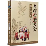 台灣家將大全（溯源總論卷）【金石堂】