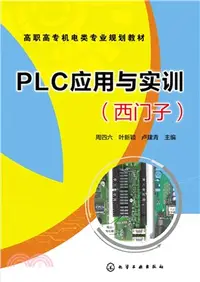 在飛比找三民網路書店優惠-PLC應用與實訓：西門子（簡體書）