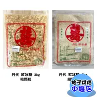 在飛比找蝦皮購物優惠-【柚子烘焙材料】丹代 紅冰糖 3kg 粗/細 紅甘蔗 蔗糖 