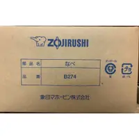 在飛比找蝦皮購物優惠-ZOJIRUSHI 象印 原廠內鍋 B274 適用：NP-G