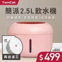 在飛比找毛孩市集優惠-【簡派 Tomcat】Tomcat 飲水機 2.5L 粉色