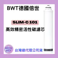 在飛比找蝦皮購物優惠-多件優惠【BWT德國倍世】台灣總代理公司貨 高效精密活性碳濾