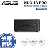 在飛比找蝦皮購物優惠-ASUS 華碩 NUC 13 Pro Mini PC 準系統