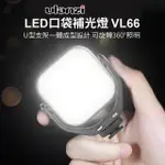 ULANZI VIJIM VL66雙色溫LED口袋補光燈 5W 2000MAH 360度旋轉