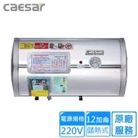 在飛比找momo購物網優惠-【CAESAR 凱撒衛浴】橫掛式電熱水器 12加侖(E12B