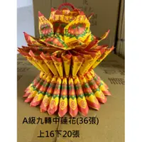 在飛比找蝦皮購物優惠-【箱購區】九轉中往生蓮花36張一朵 (36朵入) 蓮花紙/超