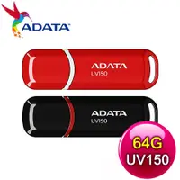 在飛比找myfone網路門市優惠-ADATA 威剛 UV150 64G USB3.2 隨身碟《