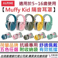 在飛比找蝦皮商城優惠-Alpine Muffy Kid 隔音耳罩 青少年 兒童 專